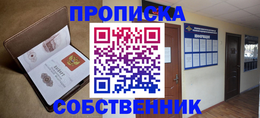 прописка законно в Серове
